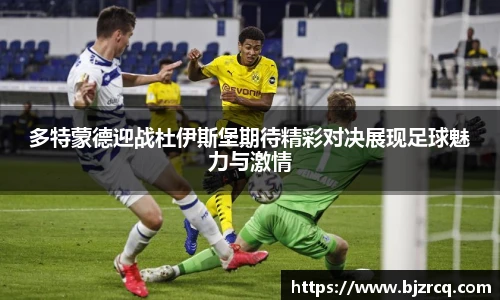 多特蒙德迎战杜伊斯堡期待精彩对决展现足球魅力与激情